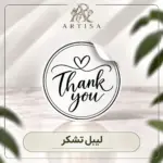 لیبل تشکر