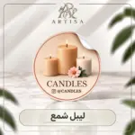 لیبل شمع
