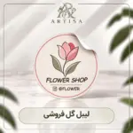 لیبل گل فروشی