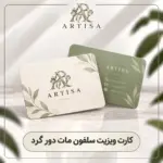 کارت ویزیت سلفون مات دورگرد