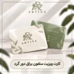کارت ویزیت سلفون براق دورگرد