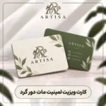 کارت ویزیت لمینت مات دورگرد